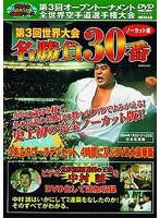 極真会館 第3回世界大会 名勝負30番 ノーカット版 1984年1月20.21.22日 日本武道館 のパッケージ