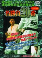 極真会館 第4回世界大会 名勝負20番 のパッケージ