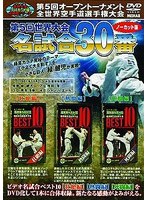 極真会館 第5回世界大会 名試合30番 ノーカット版 1991年1月2.3.4日 東京都体育館 のパッケージ