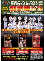 第6回全世界空手道選手権大会 極真世界制覇バイブル のパッケージ