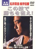 【特別実践編】松井章圭 組手伝授 この技で勝ちを狙え！ のパッケージ