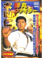 極真会館 弾丸ファイター 木山仁 のパッケージ