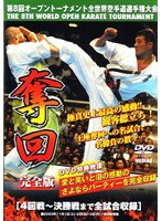 極真会館 第8回全世界空手道選手権大会 3 奪回 2003.11.1-3 東京都体育館 のパッケージ