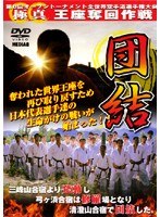 極真会館 第8回全世界空手道選手権大会 1 団結 2003.11.1-3 東京都体育館 のパッケージ