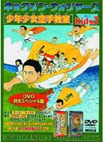 キョクシン・ウォリヤーズ kids.3 のパッケージ