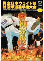 極真会館 勝利への執念 第22回全日本ウエイト制 空手道選手権大会 のパッケージ
