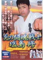 極真会館 炎の闘魂戦士 塩島修 のパッケージ