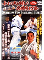 極真会館 小よく大を制した名勝負12番 壮烈編 のパッケージ