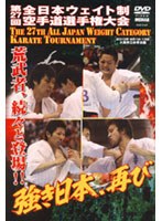 極真会館 第27回全日本ウエイト制空手道選手権大会 のパッケージ