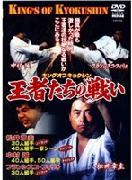 極真会館 王者たちの戦い のパッケージ
