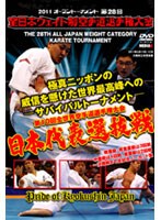 極真会館 第28回全日本ウエイト制空手道選手権大会 2011.6.11-12 大阪府立体育会館 のパッケージ