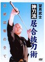 神刀流居合抜刀術 正統試斬の全て/望月武士