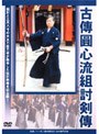 古傳圓心流組討剣傳