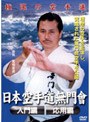 空手道無門会 入門編 応用編