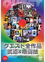 QUEST全作品 武道.格闘技＆アート