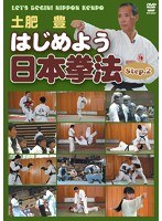 土肥豊 はじめよう日本拳法 2nd step