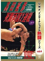 復刻！U.W.F.インターナショナル熱闘シリーズvol.4 高田延彦 死闘両国2連戦 のパッケージ