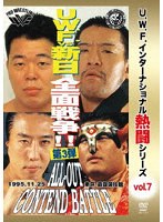 復刻！U.W.F.インターナショナル熱闘シリーズvol.7 U.W.F.vs新日本 全面戦争第3弾 のパッケージ