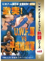 復刻！U.W.F.インターナショナル熱闘シリーズvol.8 激突！U.W.F.軍 vs 平成維震軍 1996.3.23 宮城県スポーツセンター のパッケージ