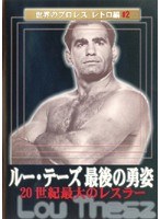 ルー・テーズ最後の勇姿 のパッケージ