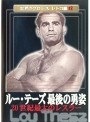 ルー・テーズ最後の勇姿