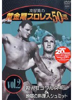 流智美の黄金期プロレス50選 vol.2 のパッケージ