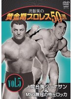 流智美の黄金期プロレス50選 vol.5 人間台風ジョナサン＆MSG無冠の帝王ロッカ のパッケージ