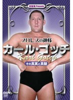 神様カール・ゴッチの真実 のパッケージ