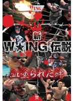 新 W★ING伝説 血塗られた絆 のパッケージ