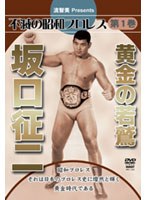 流智美Presents 不滅の昭和プロレス 第1巻 黄金の若鷲 坂口征二 のパッケージ