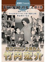 流智美Presents 不滅の昭和プロレス 第2巻 魂のプロレス請負人 竹内宏介 のパッケージ