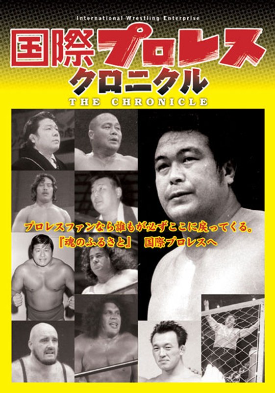国際プロレス・クロニクル 上巻