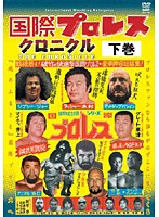 【クリックで詳細表示】国際プロレス・クロニクル 下巻
