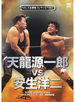 DMM.com [プロレス名勝負コレクション vol.15 天龍源一郎vs安生洋二