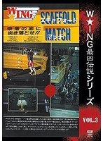 The LEGEND of DEATH MATCH/W★ING最凶伝説vol.3 SCAFFOLD MATCH 奈落の底に突き落とせ！！ 1992.3.11 半田市民ホール＆3.13 静岡産業館 のパッケージ