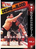 THE LEGEND of DEATH MATCH/W★ING最凶伝説vol.4 DESIRE FOR BLOOD 血塗られた闘争 1992.4.5 後楽園ホール のパッケージ