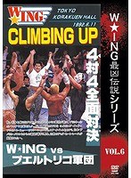 The LEGEND of DEATH MATCH/W★ING最凶伝説vol.6 CLIMBING UP 4対4全面対決 W★ING vs プエルトリコ軍 1992.6.11 後楽園ホール のパッケージ