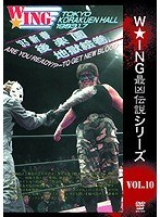 The LEGEND of DEATH MATCH/W★ING最凶伝説vol.10 ‘93新春後楽園地獄絵巻 ARE YOU READY？ 〜TO GET NEW BLOOD〜 1993.1.7 後楽 のパッケージ
