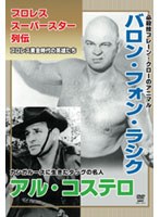 プロレススーパースター列伝 vol.3 バロン・フォン・ラシク＆アル・コステロ のパッケージ