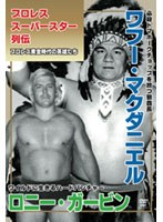 プロレススーパースター列伝 vol.7 ワフー・マクダニエル＆ロニー・ガービン