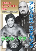 プロレススーパースター列伝 アレックス・スミルノフ＆ラウル・マタ のパッケージ