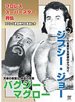 プロレススーパースター列伝 ジプシー・ジョー＆バグジー・マグロー のパッケージ