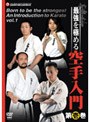 新極真会 最強を極める空手入門 第壱巻