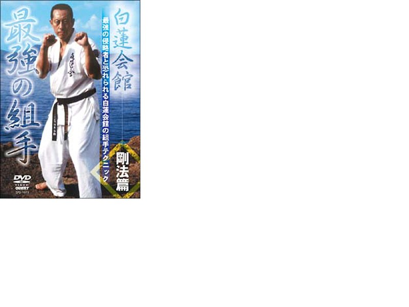 白蓮会館 最強の組手 剛法篇