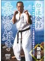 白蓮会館 最強の組手 剛法篇