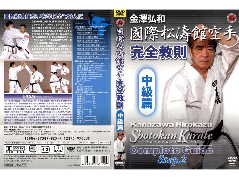 國際松涛館空手 完全教則 中級篇