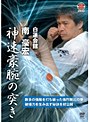 白蓮会館 南豪宏 神速豪腕の突き