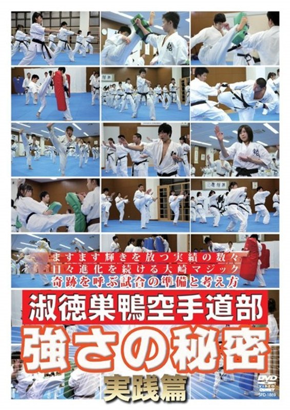 淑徳巣鴨空手道部 強さの秘密3 「試合で勝つ！」ための準備と戦略［実践篇］