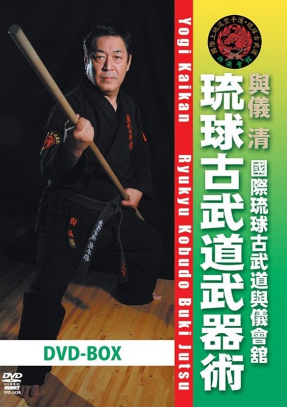 國際琉球古武道與儀會館 琉球古武道武器術 DVD-BOX