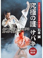 石本誠 英心會館 究極の護 サバキ DVD-BOX